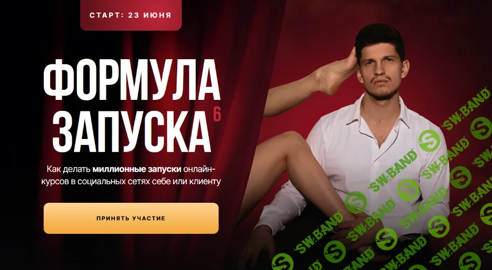[Михаил Тимочко] Формула запуска 6.0. Тариф Наставничество (2024)