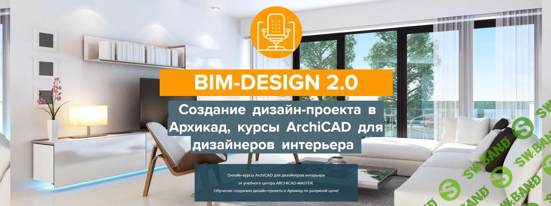 [Михаил Холодов] BIM-Design 2.0 (2021)