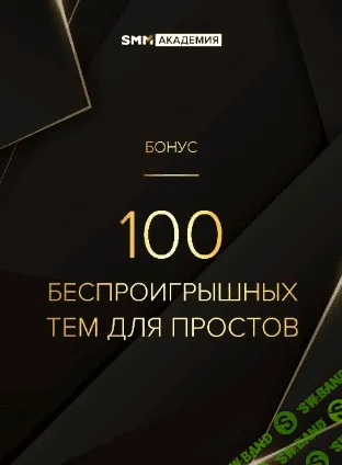 [Михаил Христосенко] 100 беспроигрышных тем для постов (2020)