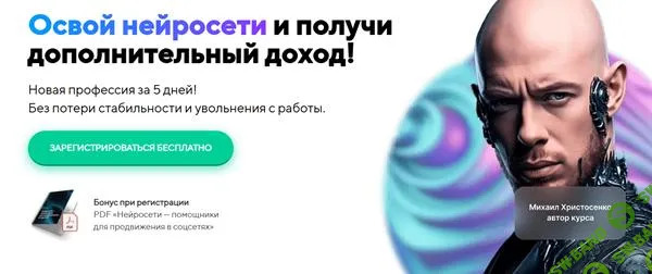 [Михаил Христосенко] Освой нейросети и получи дополнительный доход (2025)