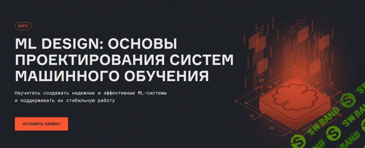 ML Design: Основы проектирования систем машинного обучения [karpov.courses] [Валерий Бабушкин]