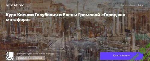[ММОМА] Город как метафора. Лекция 6. Москва как Великий Город (2025)
