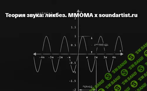 [ММОМА] Теория звука - ликбез. Аналог и цифра (2025)