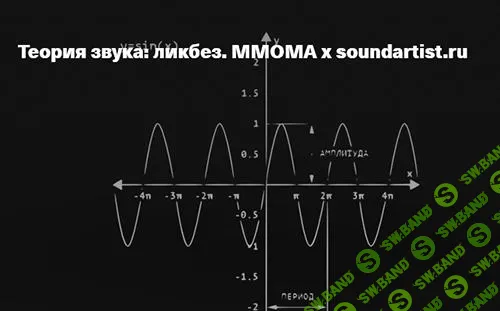 [ММОМА] Теория звука - ликбез. Математика, физика и музыка (2025)
