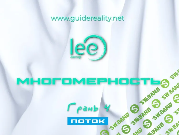 Многомерность. Грань 4 - Поток [Lee]