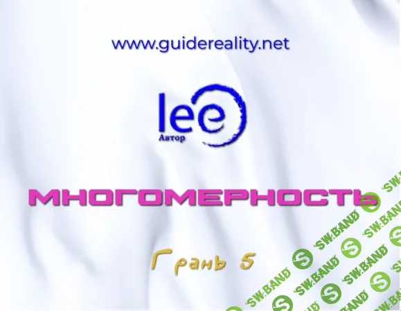 Многомерность. Грань 5 [Lee]
