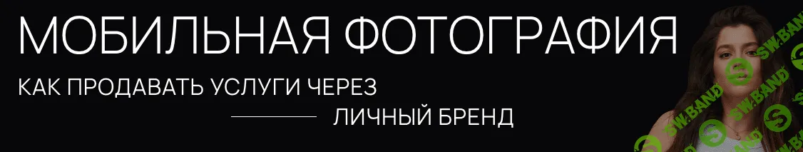 Мобильная фотография [Тариф Интенсив] [Екатерина Бессонова]