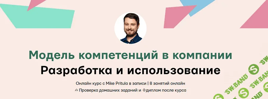 Модель компетенций в компании. Разработка и использование [Майк Притула]
