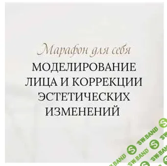 Моделирование лица и коррекции эстетических изменений [Екатерина Воронова]