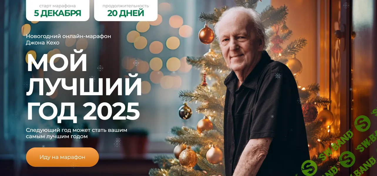 Мой лучший год 2025 [Джон Кехо]