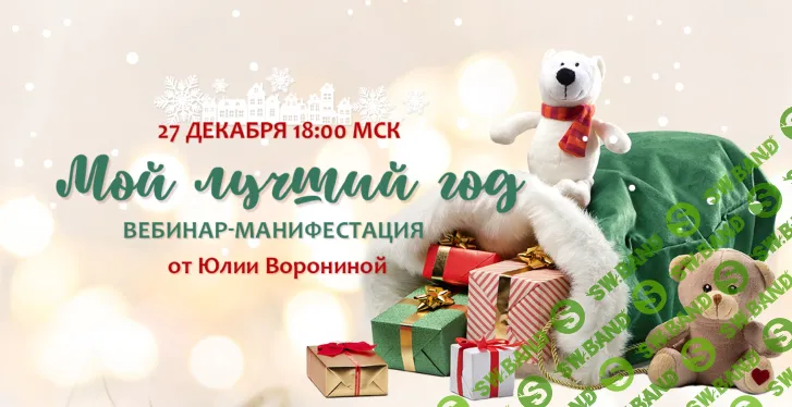 Мой лучший год [Юлия Воронина]