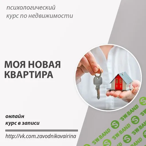 Моя Новая квартира [Ирина Заводникова]