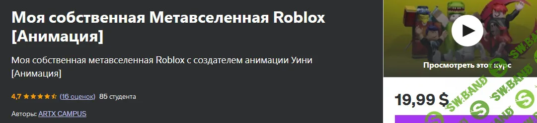 Моя собственная Метавселенная Roblox. Анимация [udemy] [ARTX CAMPUS]