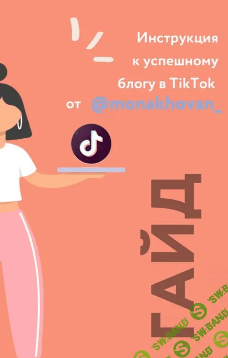 [monakhovan_] Гайд «Инструкция к успешному блогу в TikTok» (2020)