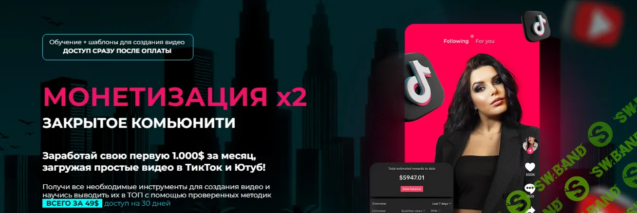 Монетизация YouTube + TikTok [Mariana Lihodey]