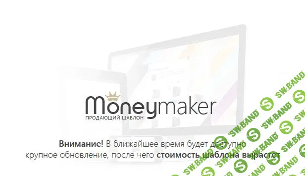Moneymaker - продающий интерактивный шаблон 1.1.4