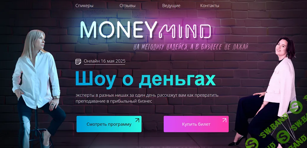 MoneyMind 2. Шоу о деньгах: как превратить преподавание в прибыльный бизнес [Тариф Видео-кассета] [А. Марчукова, Ю. Светикова, М. Бурмистрова]