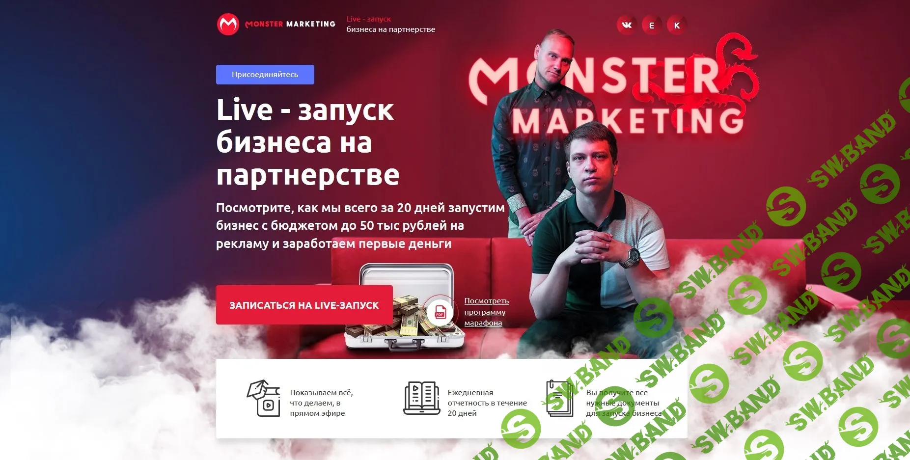 [Monster Marketing] Live - запуск бизнеса на партнерстве (2019)