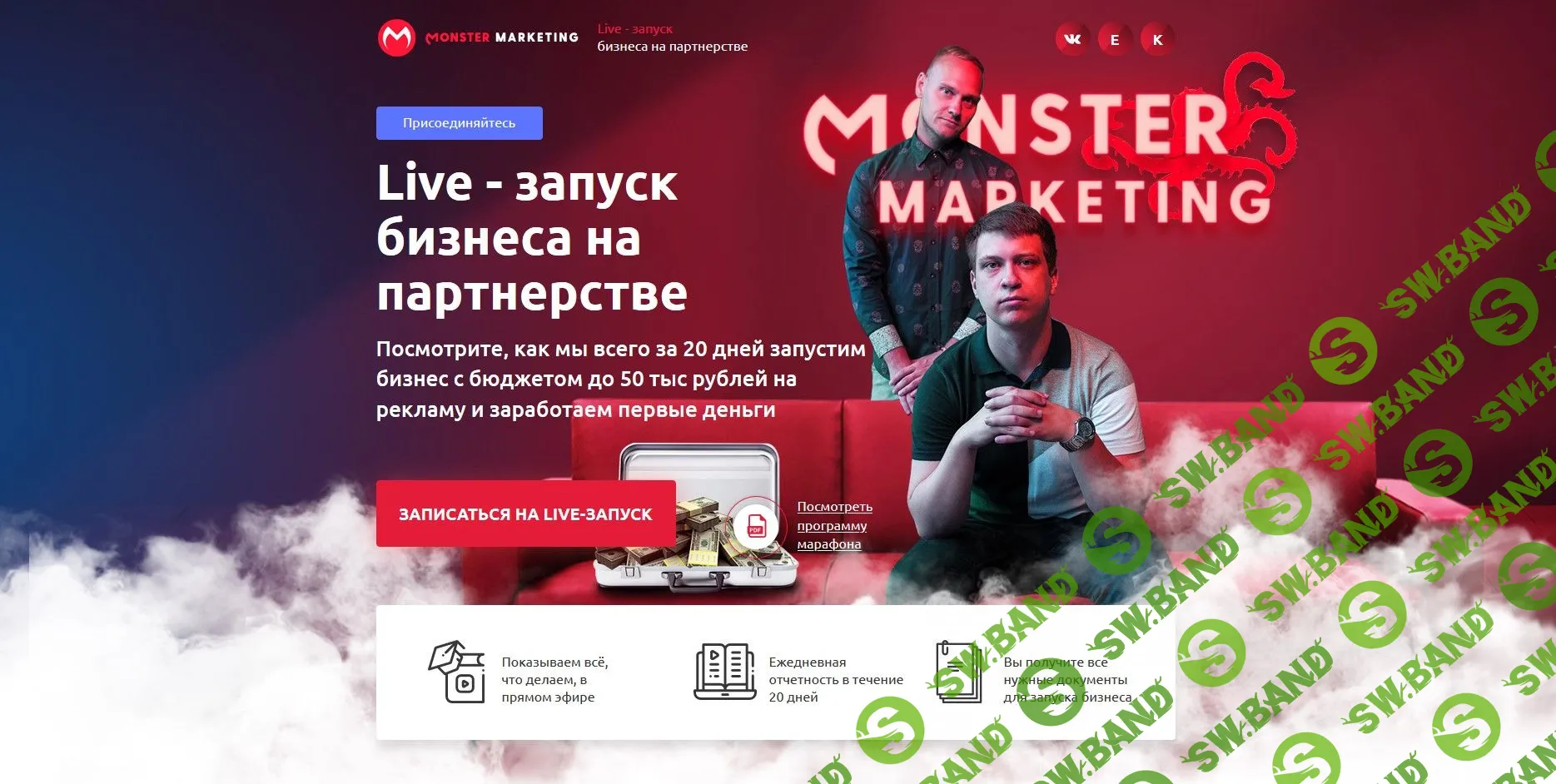 [Monster Marketing] Live - запуск бизнеса на партнерстве. Выжимка курса (2019)