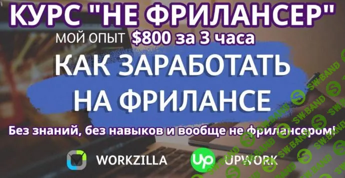 [Monta] Мини-методика «Не фрилансер» – $800 за 3 часа (2025)