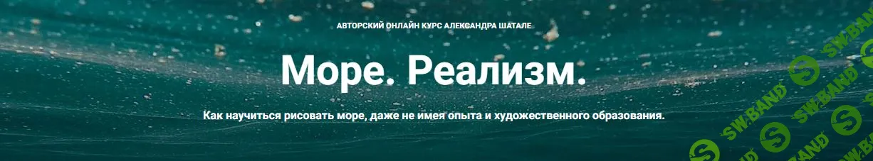 Море. Реализм [Александр Шатале]