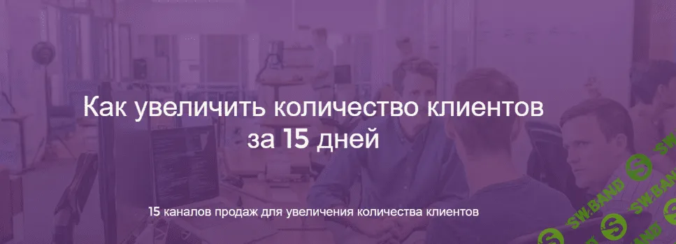 [Морейнис, Черняк] 15 каналов продаж для увеличения количества клиентов за 15 дней (2020)