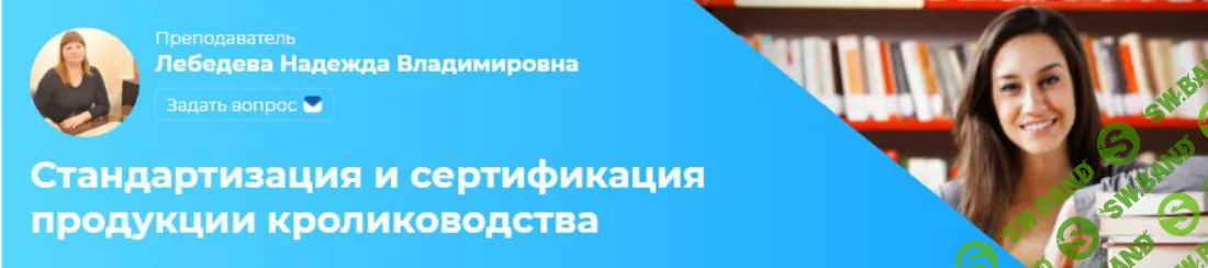 [Московская академия сельского хозяйства] Кролиководство. Дисциплина 10 (2023)