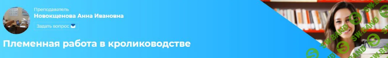 [Московская академия сельского хозяйства] Кролиководство. Дисциплина 7 из 10 (2024)