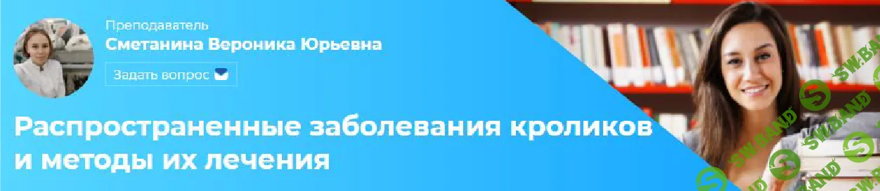 [Московская академия сельского хозяйства] Кролиководство. Дисциплина 8 из 10 (2022)