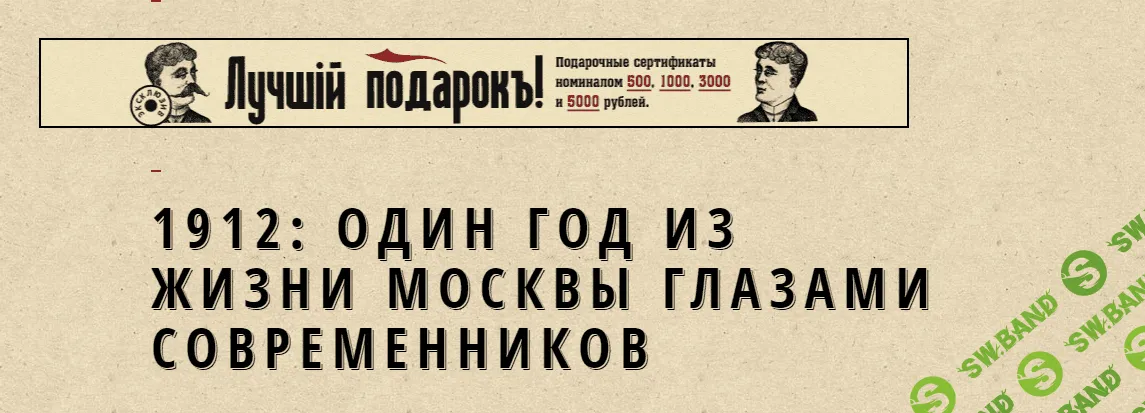 [Москва, которой нет] 1912 - один год из жизни Москвы глазами современников (2023)