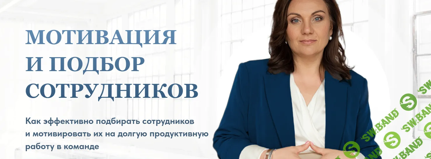 Мотивация и подбор сотрудников [Ольга Паратнова]