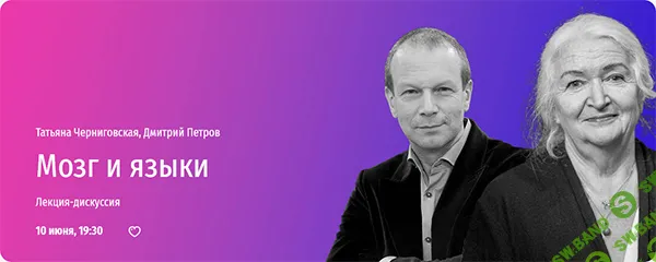 Мозг и языки. Лекция-дискуссия [Прямая речь] [Татьяна Черниговская, Дмитрий Петров]