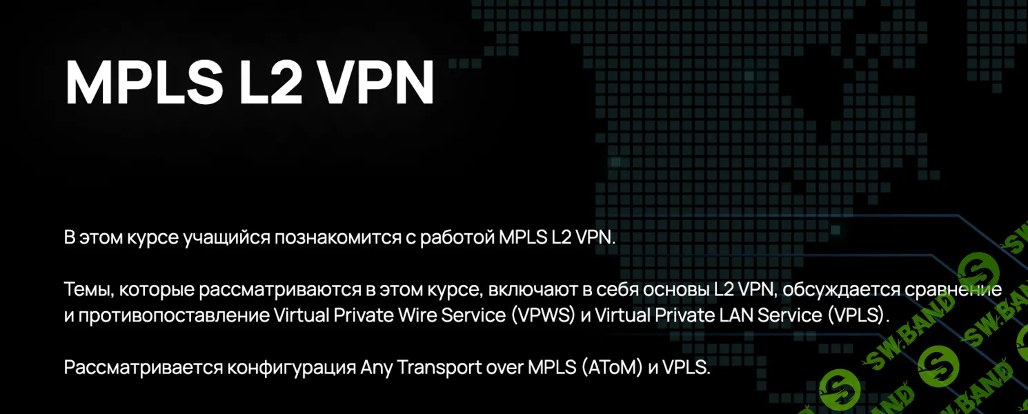 MPLS L2 VPN [n4e.ru]