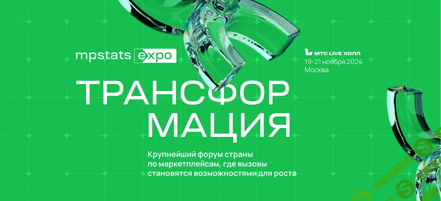 MPStats Expo Трансформация 2024 [Online] [MPSellers] [Иван Городилов, Гала Гольдберг]