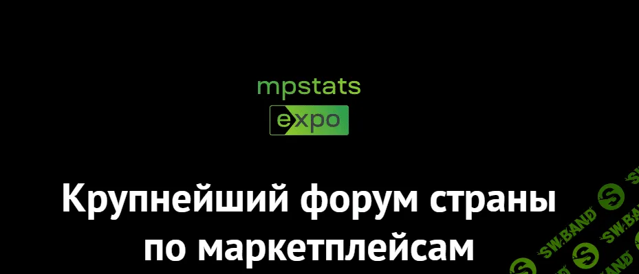 [mpstats, marketplacesellers] Mpstats expo (2023)