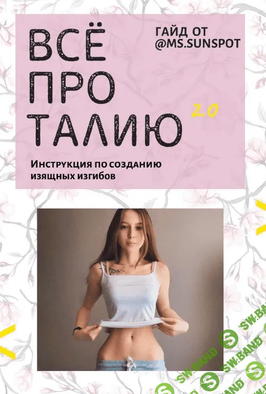 [Ms.sunspot] Гайд «Все про талию 2.0» (2020)