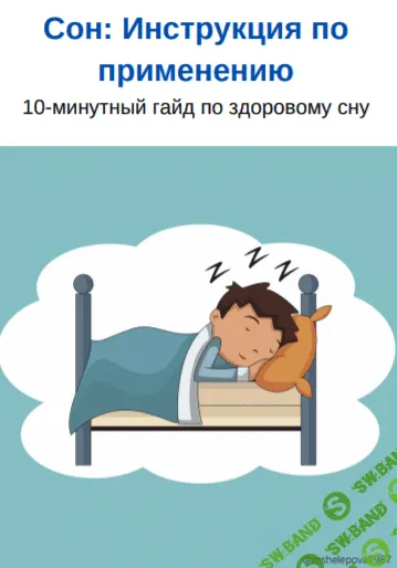 [@mshelepova1987] Сон: Инструкция по применению. 10-минутный гайд по здоровому сну (2020)