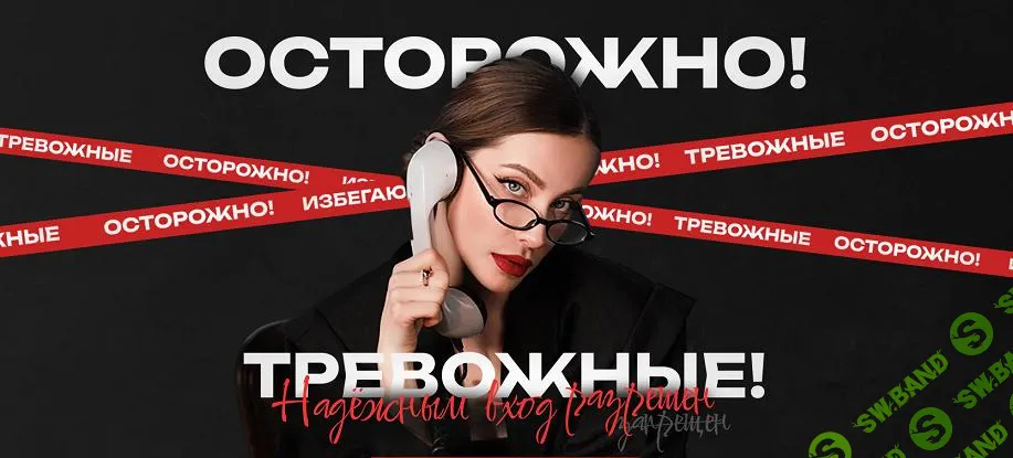 [МУИП] Осторожно, выход из созависимости (2025)
