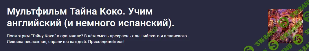 Мультфильм Тайна Коко. Учим английский (и немного испанский) [stepik] [Оксана Андреева]