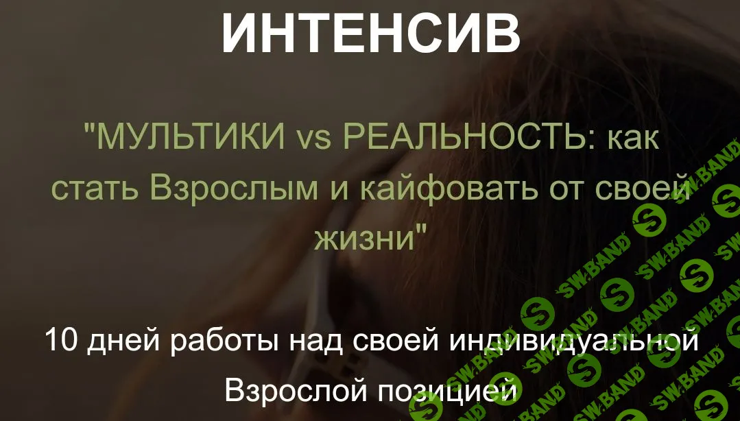 Мультики vs Реальность: как стать Взрослым и кайфовать от своей жизни [Ирма Пушкина]