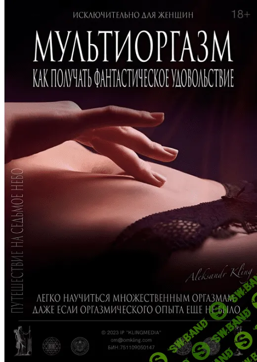 Мультиоргазм для женщин [Александр Клинг]
