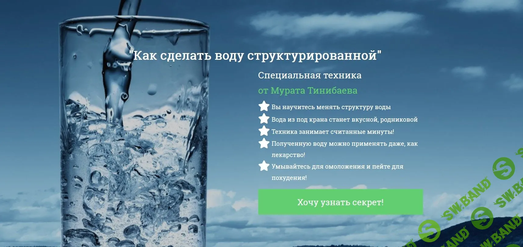[Мурат Тинибаев] Как сделать воду структурированной (2019)