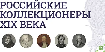 [Музеи Кремля] Династия коллекционеров. Графы Мусины-Пушкины (2024)