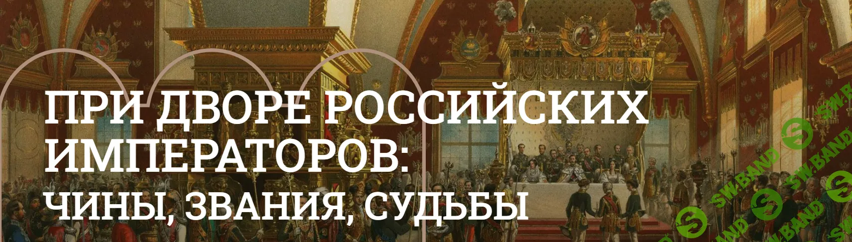 [Музеи Кремля] Камердинер – лицо важное…. Ливрейные должности при дворе российских императоров (2024)