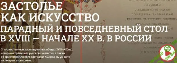 [Музеи Кремля] «Кушанья носили в две перемены…» Коронационные обеды российских императоров (2024)