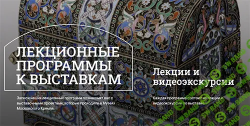 [Музеи Кремля] Не угодно ли вам поехать со мной в Париж на выставку? Русский отдел на Всемирных выставках в Париже (2024)