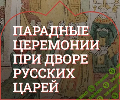 [Музеи Кремля] Парадные церемонии при дворе русских царей - Государева радость. Традиции царской свадьбы (2024)