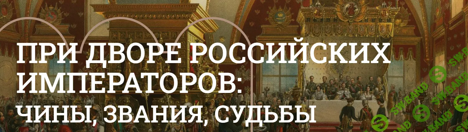 [Музеи Кремля] Придворные чины в России - должности, люди и судьбы (2024)