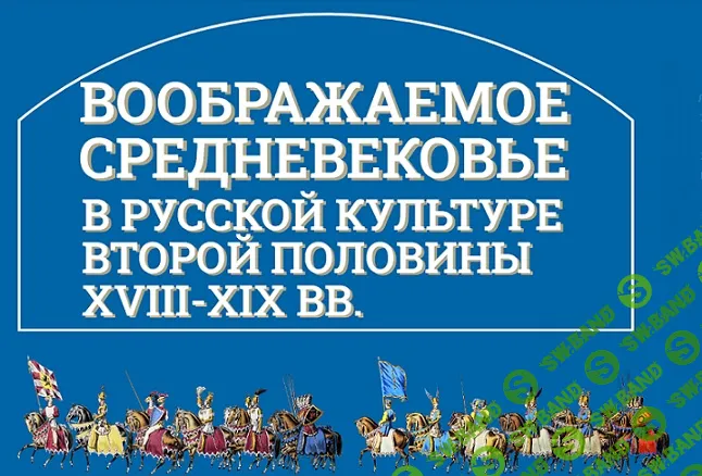 [Музеи Кремля] Придворные празднества в эпоху историзма - маскарады и рыцарские карусели (2024)