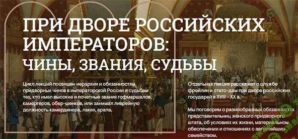 [Музеи Кремля] «С шифром фрейлины». Дамский придворный штат в России XVIII - XIX (2024)